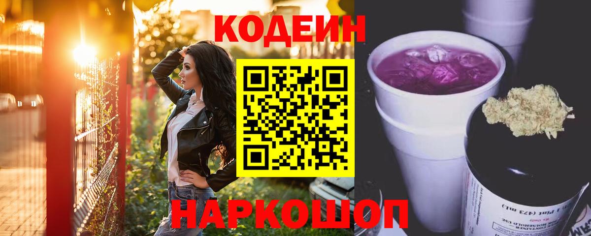 Кодеин Purple Drank  Codein напиток Lean (лин)  Великий Устюг  Вход с VPN 