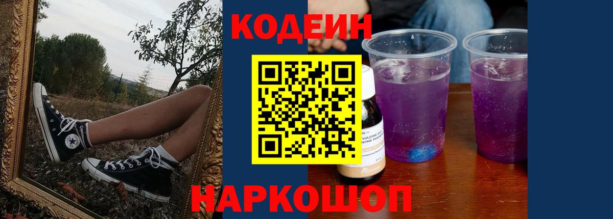 Кодеиновый сироп Lean Purple Drank Великий Устюг